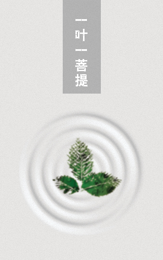 一叶一菩提,表现了禅和摩登与绿色的新意