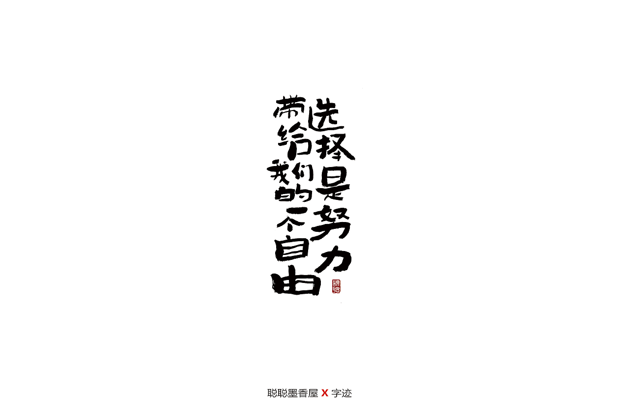 聪聪手书 | 最近写的一些字（图ZMjIyNTI4MTA4） - 字体/字形 - 站酷设计师聪聪墨香屋原创素材 - 站酷ZCOOL
