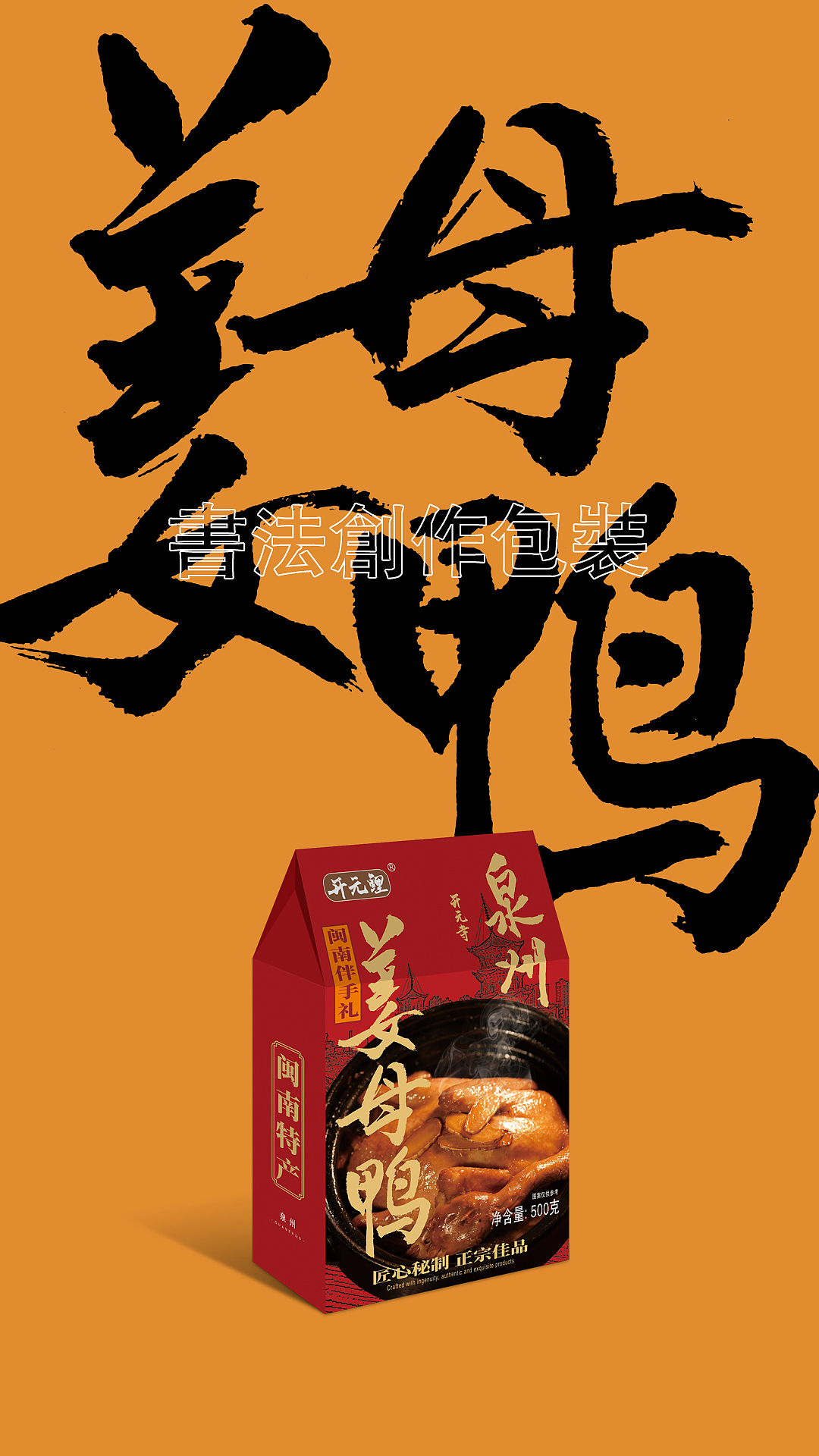 #泉州#姜母鸭#泉州姜母鸭#包装设计