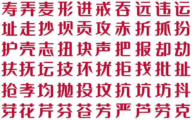 字体设计之字库设计之胡晓波之意兴阑珊之辞职鸟~(图ZMjg2Mzk4OA==) - 字体/字形 - 站酷设计师胡晓波设计原创素材 - 站酷ZCOOL