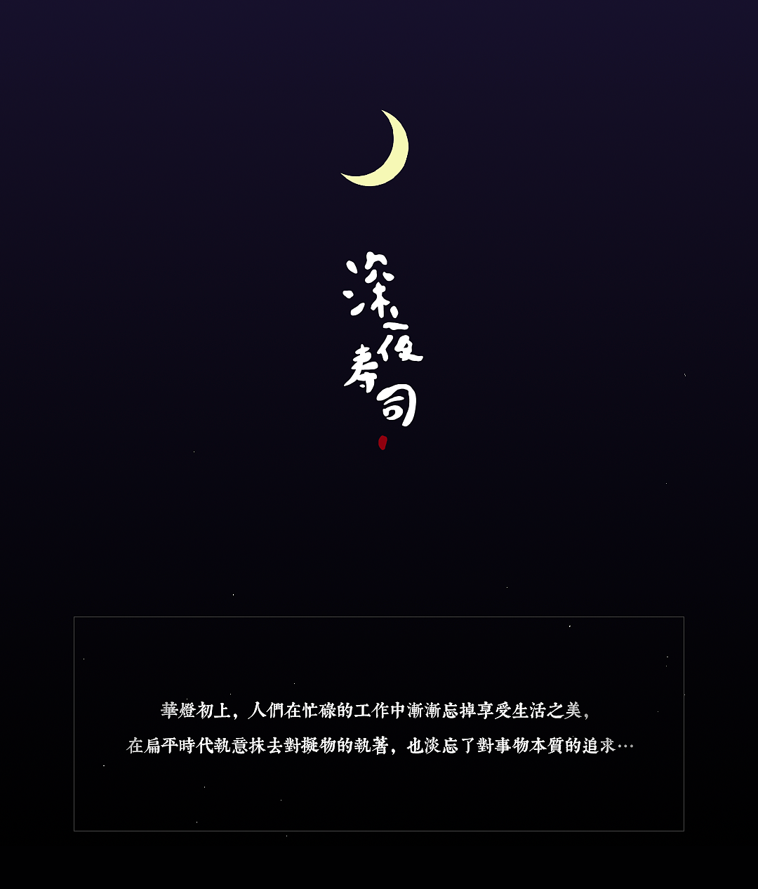 深夜寿司（图ZODU1ODUxMjQ=） - 图标 - 站酷设计师莫门提原创素材 - 站酷ZCOOL