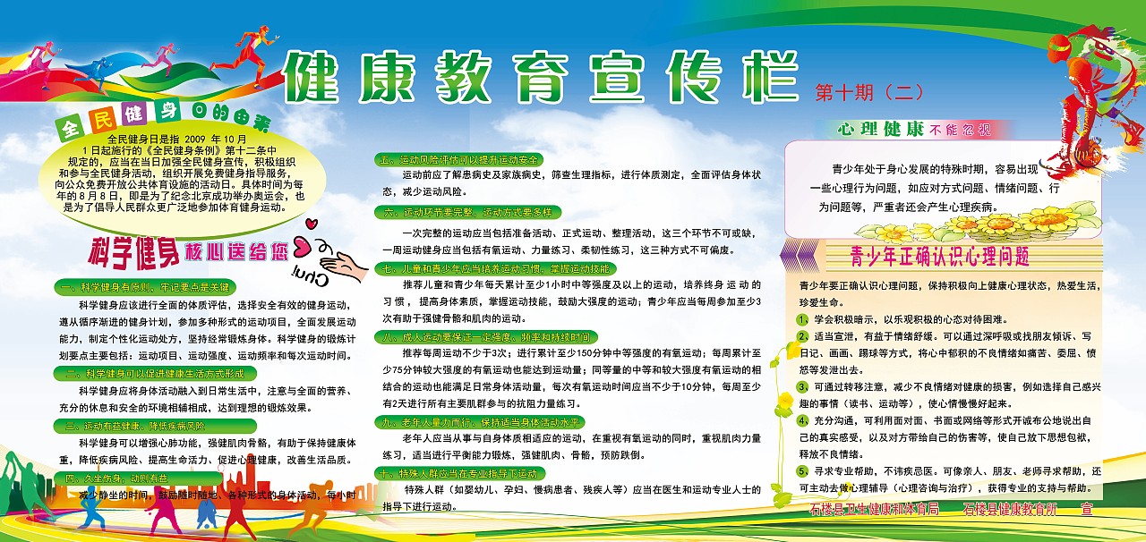 第九期健康教育宣传栏