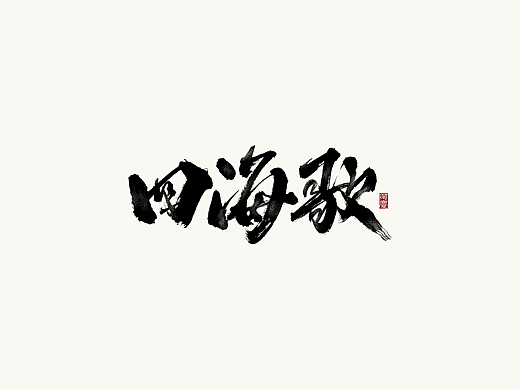 手写艺术字体展示