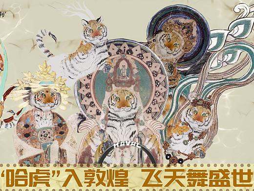 哈虎入敦煌 飞天舞盛世 
