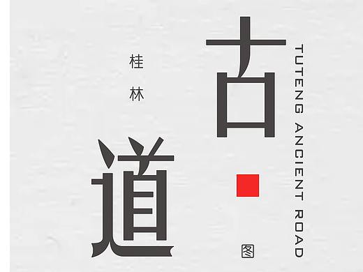 古道