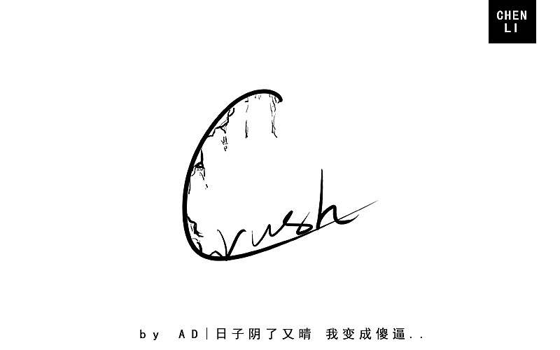 字体练习（手绘）（图ZNjczMTg2NTI=） - 字体/字形 - 站酷设计师ADCBzad原创素材 - 站酷ZCOOL