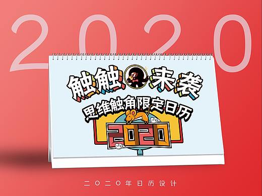 2020日歷（個(gè)人主頁-ZNDAxNzk3NDg=） - 品牌 - 站酷設(shè)計(jì)師原萊呀原創(chuàng)素材 - 站酷ZCOOL