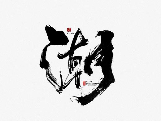 毫克字迹 · 书法字体设计 