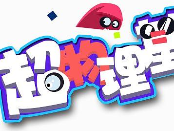 可爱字（个人主页-ZNDc5MzYzODg=） - 字体/字形 - 站酷设计师斯鱼原创素材 - 站酷ZCOOL