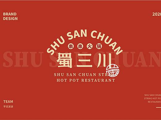 蜀三川·串串火锅 一《品牌设计》