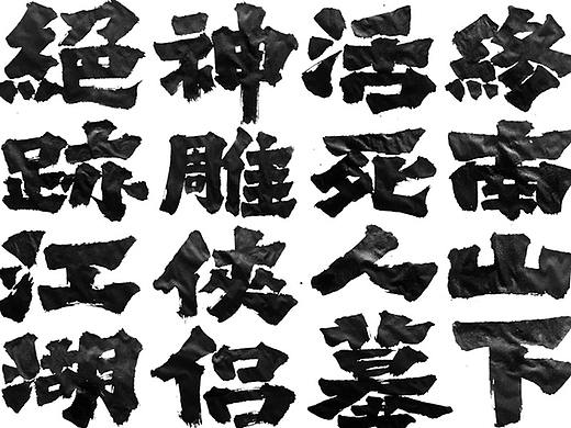 神雕侠侣，绝迹江湖 /书法