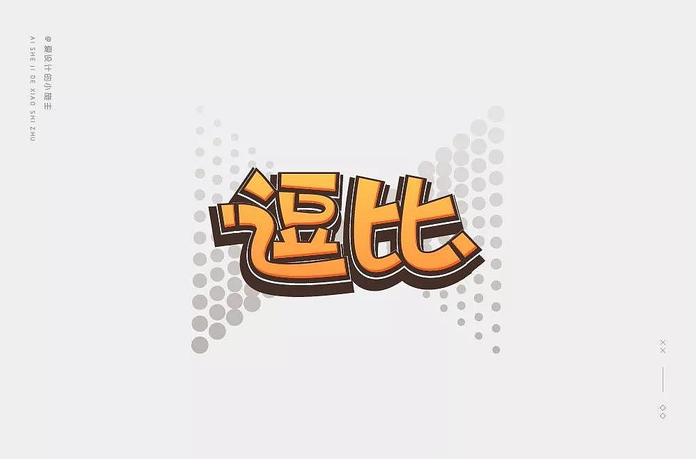 字体帮第1382篇（图ZMTg3MDkzNDgw） - 字体/字形 - 站酷设计师字体帮原创素材 - 站酷ZCOOL