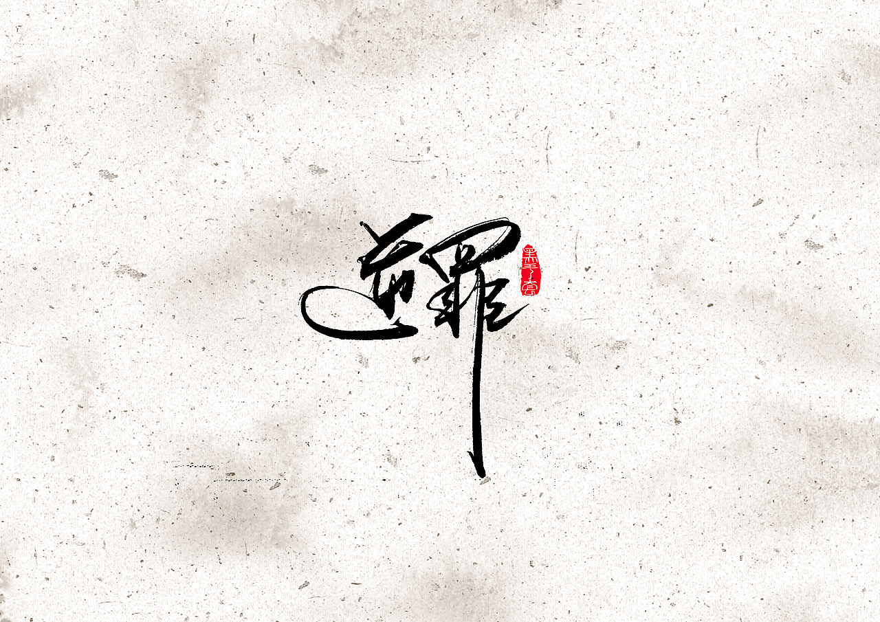 手写字 · 《电影2019》（图ZMTkxMTM2OTg0） - 字体/字形 - 站酷设计师字言其说原创素材 - 站酷ZCOOL