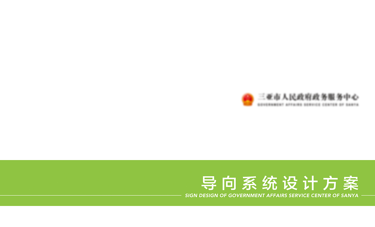 市政务中心 导视系统设计（图ZMjg2MTA4NDgw） - 其他空间 - 站酷设计师赵子帅_标识设计原创素材 - 站酷ZCOOL