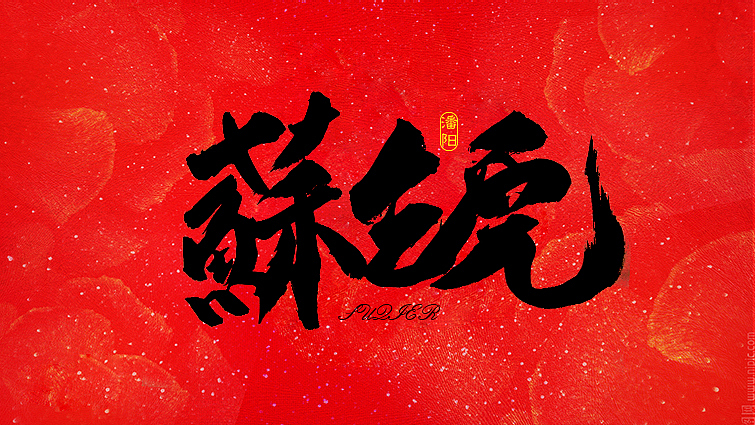 叙永潘阳广告设计工作室书法字体—壹（图ZNDY0Nzk4NjQ=） - 字体/字形 - 站酷设计师潘阳原创素材 - 站酷ZCOOL