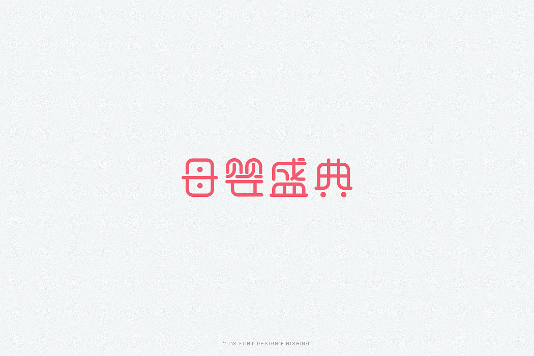 一组字体整理