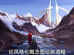 一張概念設(shè)定的基本流程