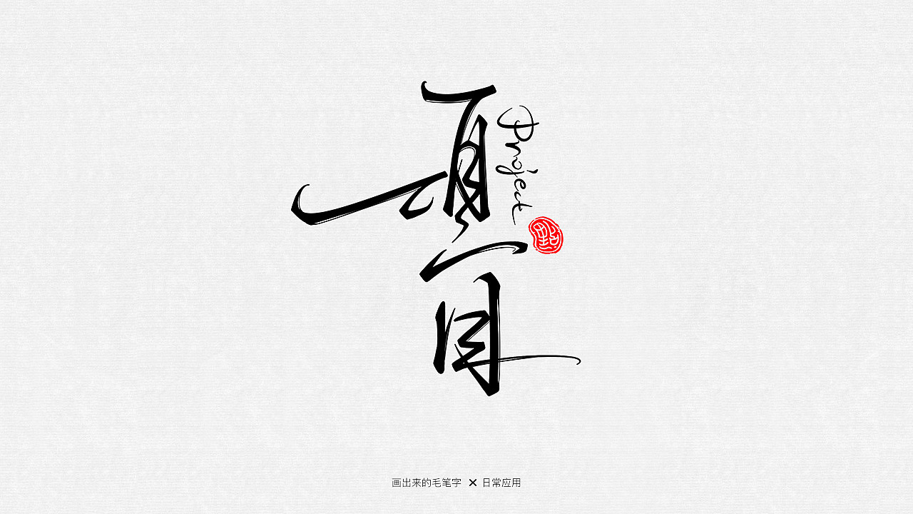 手绘毛笔字