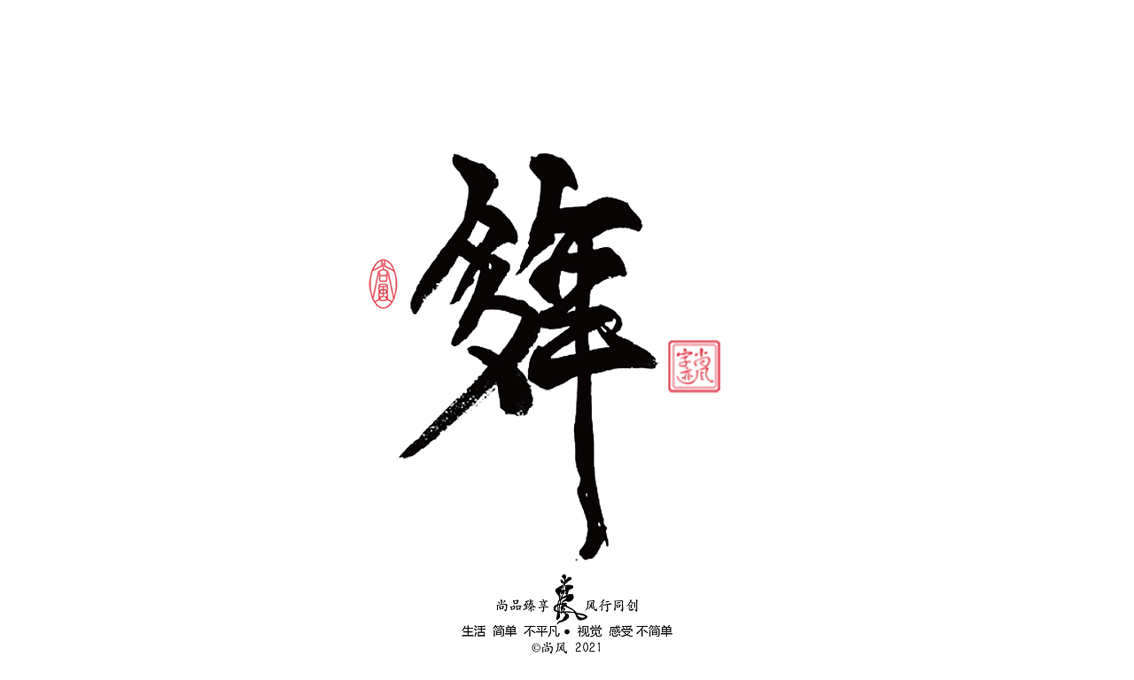 2021 十二月 尚风——手书墨迹有情（图ZMjgwNjU4ODg4） - 字体/字形 - 站酷设计师尚风MRking原创素材 - 站酷ZCOOL