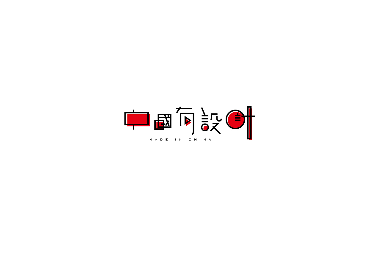 字说字画（图ZOTY4Mjk3MjQ=） - 字体/字形 - 站酷设计师吐泡泡的果冻原创素材 - 站酷ZCOOL