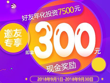 互联网金融邀请好友活动300元好友年化投资7500元