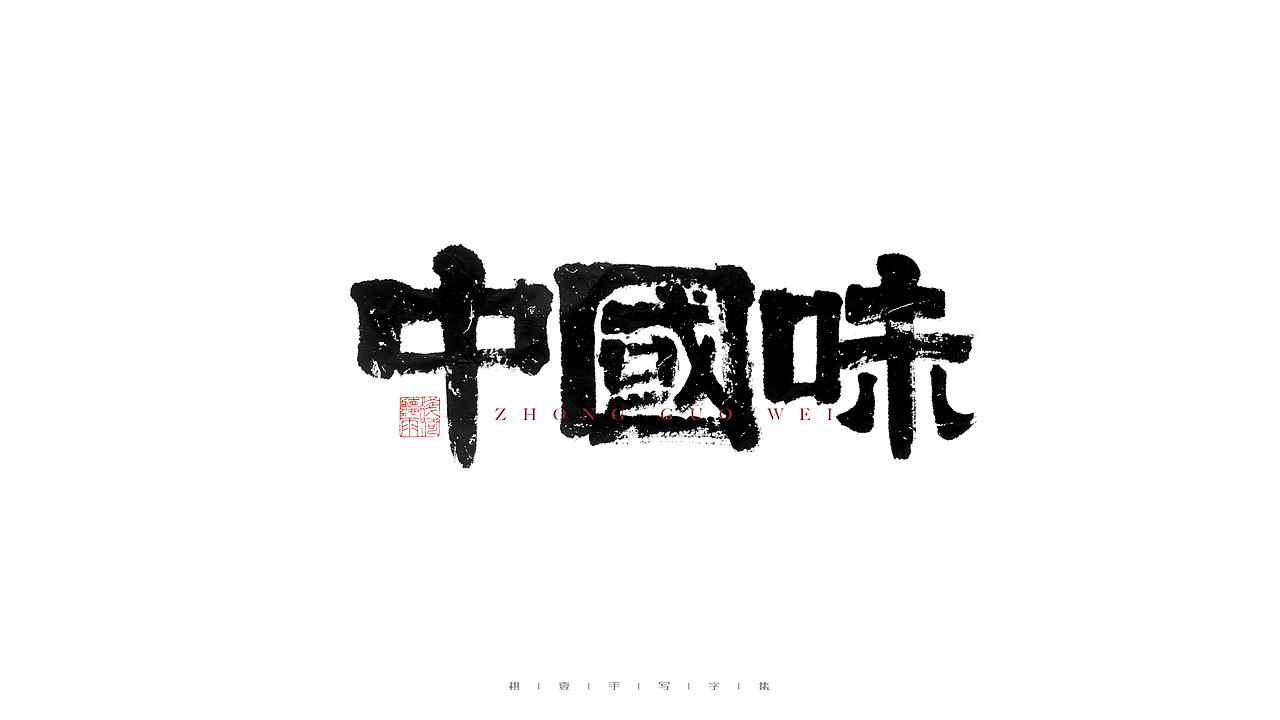 自言字语 —— 一组手写毛笔字（图ZMjgyNjg2MDgw） - 字体/字形 - 站酷设计师祺壹原创素材 - 站酷ZCOOL