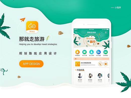 那就走旅游（个人主页-ZNDM5MjYzNjg=） - APP界面 - 站酷设计师纪肖原创素材 - 站酷ZCOOL