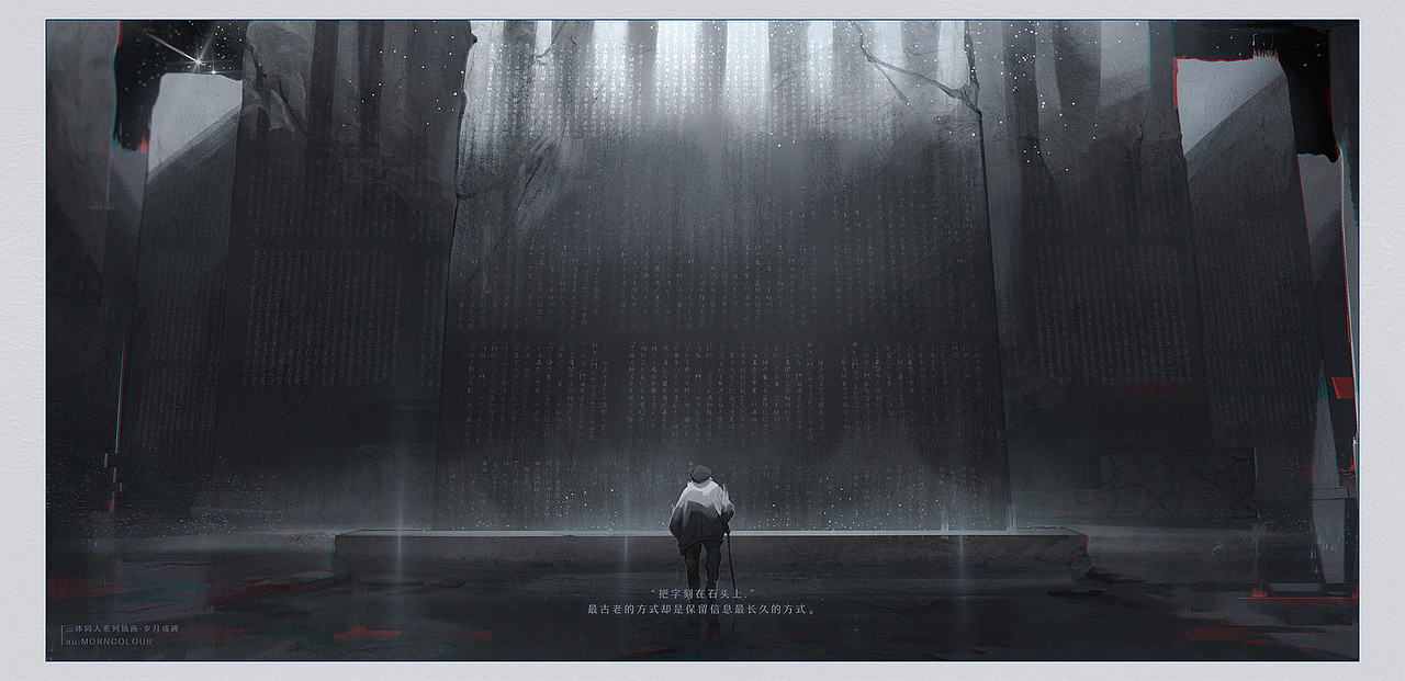 三体同人系列插画——岁月成碑(图ZMjU4MDEyMzY4) - 创作习作 - 站酷设计师MORNCOLOUR原创素材 - 站酷ZCOOL