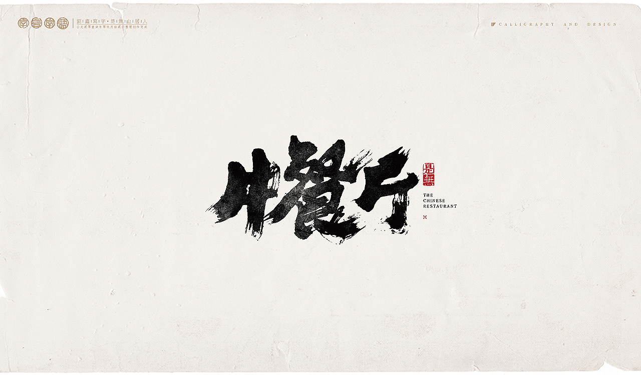 综艺节目-书法呈现