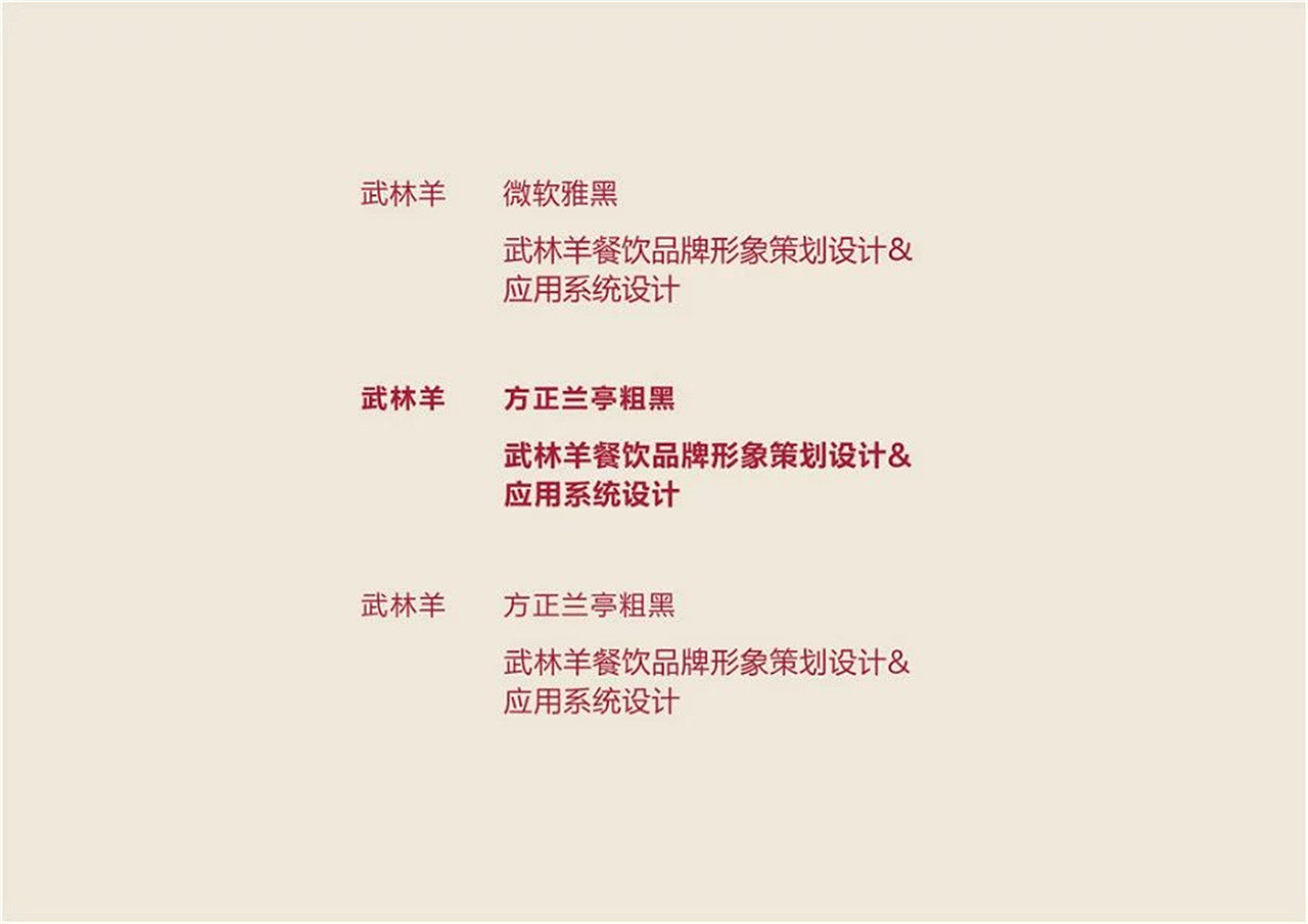 武林羊品牌设计|logo设计|餐饮品牌设计|东德设计|济南设计|企业vi设计