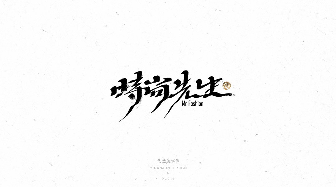 手写书法字体（图ZMTYyODk0NDQ0） - 字体/字形 - 站酷设计师依然浚原创素材 - 站酷ZCOOL