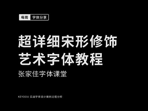 超详细宋形修饰变形字体设计视频教程-张家佳
