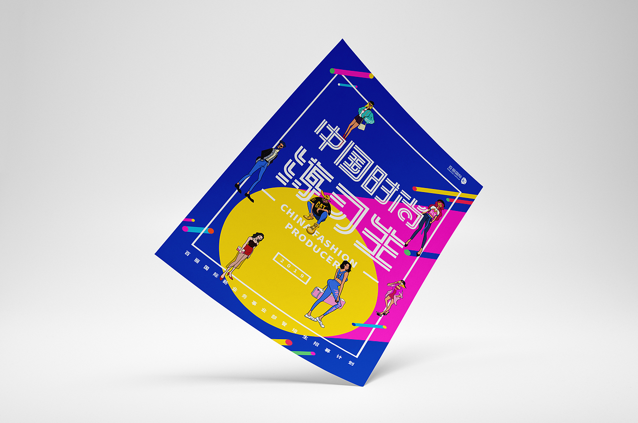 《中国时尚练习生》2019管培生招聘视觉设计