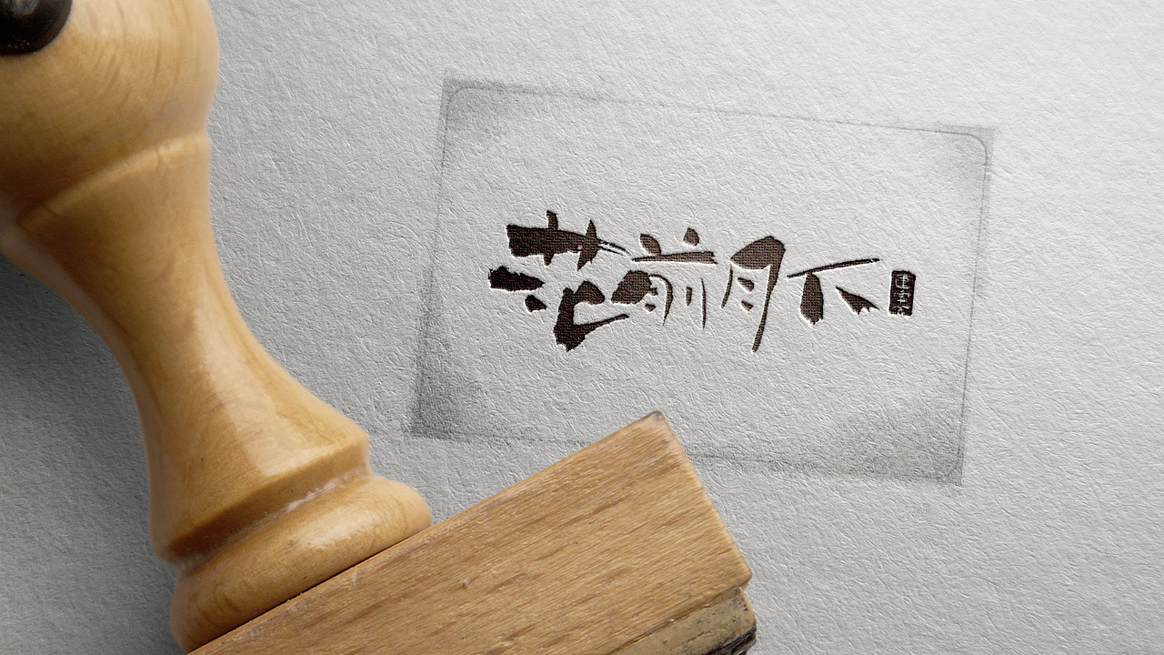 来一波书法字体设计效果图1