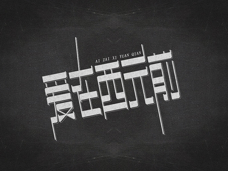 字体设计-周杰伦的歌 - 原创作品 - 站酷(zcool)