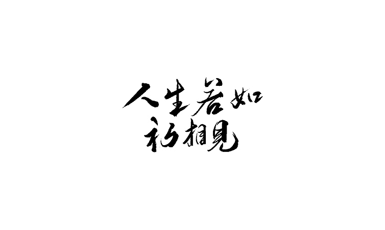 雨田手写（第二十二辑）（图ZMTA5OTczMzU2） - 字体/字形 - 站酷设计师雨田设计师原创素材 - 站酷ZCOOL