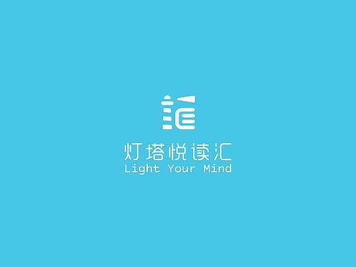“灯塔悦读汇”logo设计