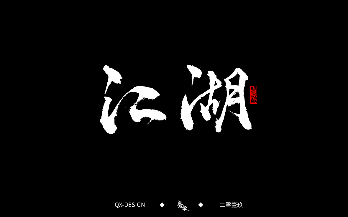 二零一九年五月 手写字体精选（图ZMTYwNjQyNTY0） - 字体/字形 - 站酷设计师磬歆设计原创素材 - 站酷ZCOOL