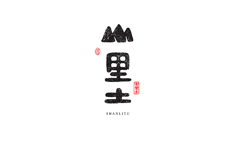 字字字字字字字字字字字字趣（图ZMzIwMzkwNjQ=） - 字体/字形 - 站酷设计师何能晋HEENJON原创素材 - 站酷ZCOOL