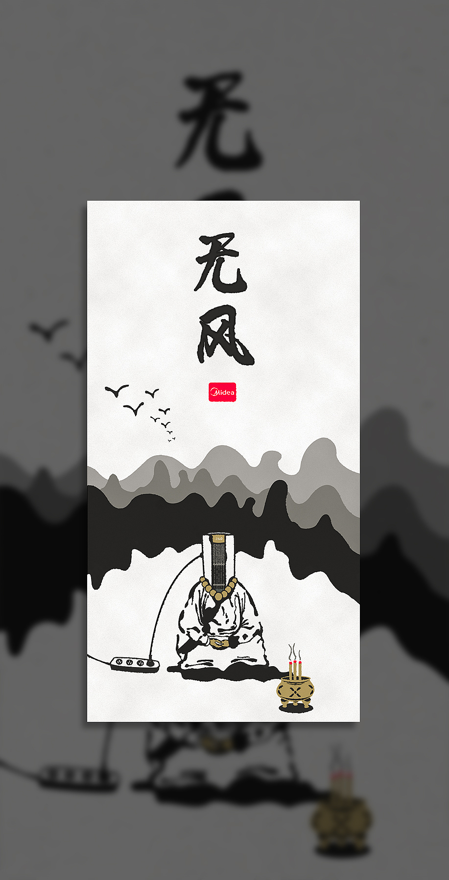 美的无风感空调 - 拟人山水画（图ZMTA5ODc1NDM2） - 海报 - 站酷设计师Lucky17_Tang原创素材 - 站酷ZCOOL
