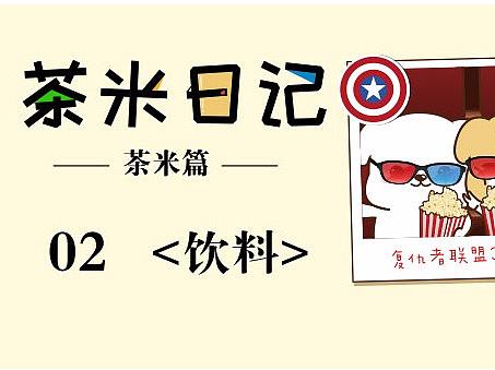 茶米日记第一话《无限手套饮料》