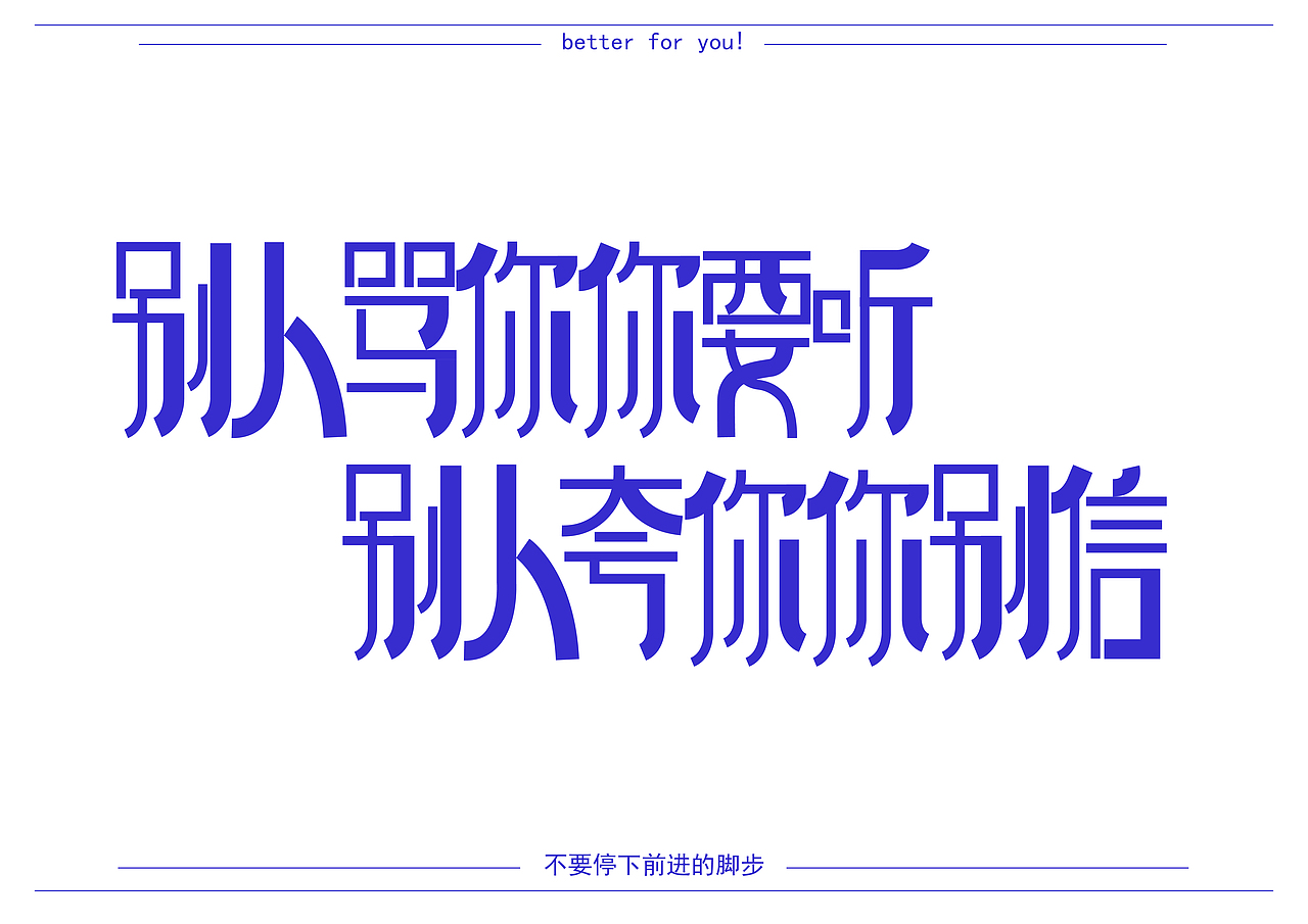 毒鸡汤系列（图ZMjc4Njg4OTUy） - 字体/字形 - 站酷设计师毒脚瘦原创素材 - 站酷ZCOOL