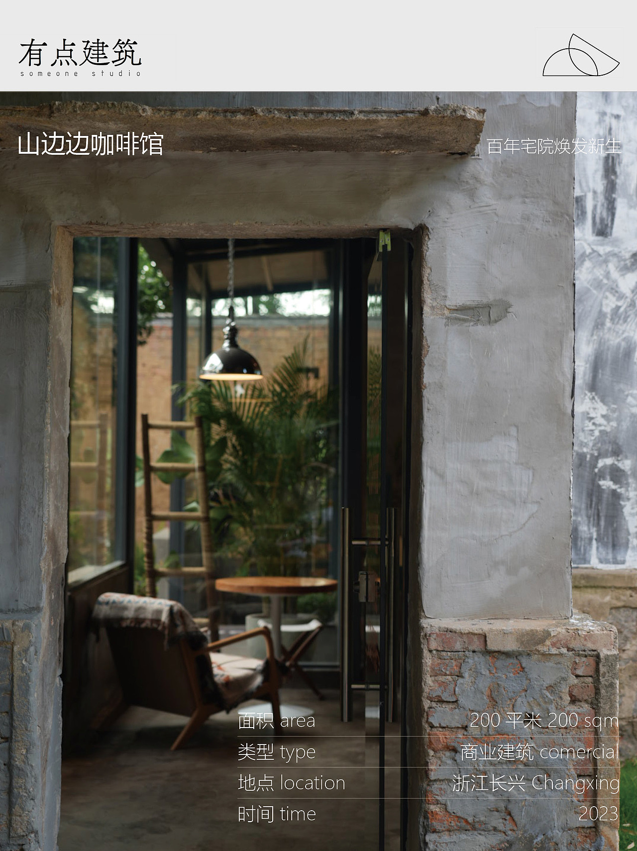 建成 | 长兴山边边咖啡馆