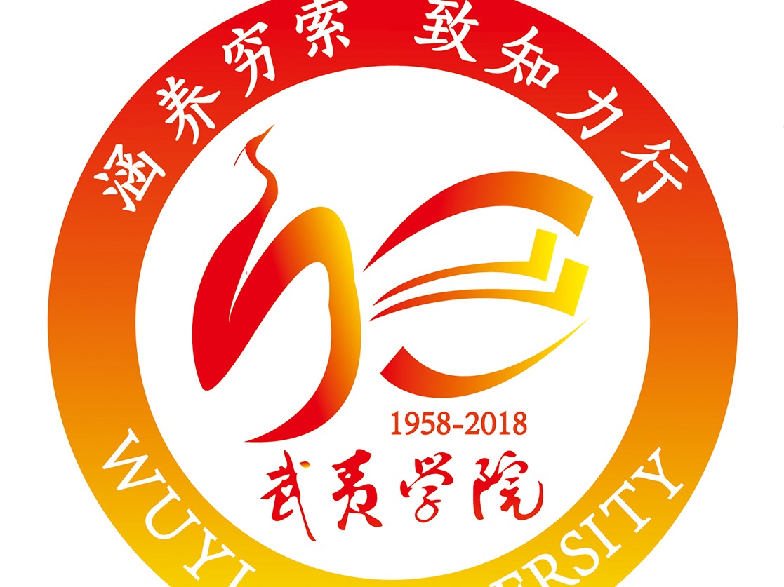 武夷学院logo图片