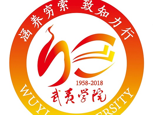 武夷学院60周年校庆校徽创作作业