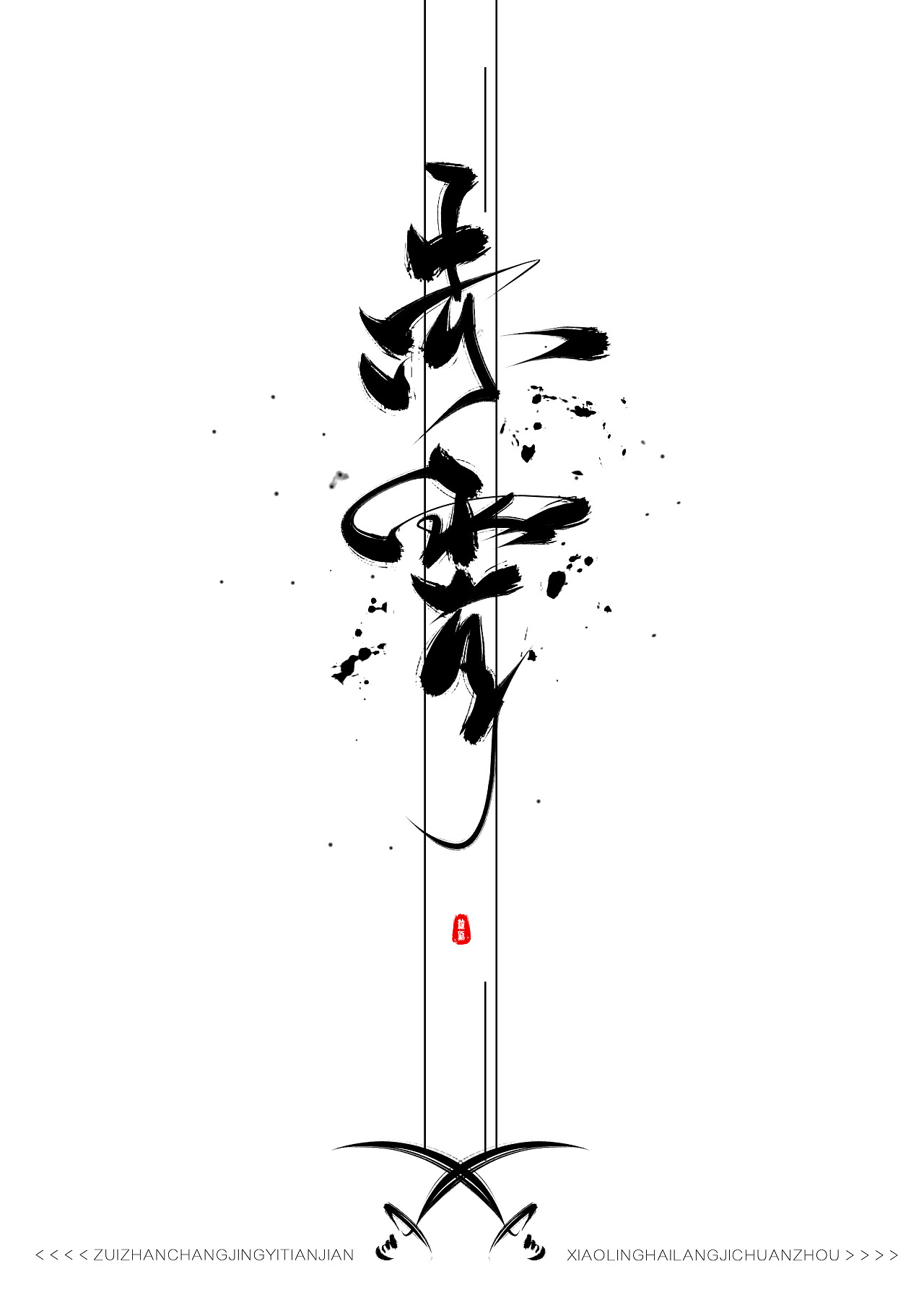 剑艺术字图片图片素材-编号39996538-图行天下
