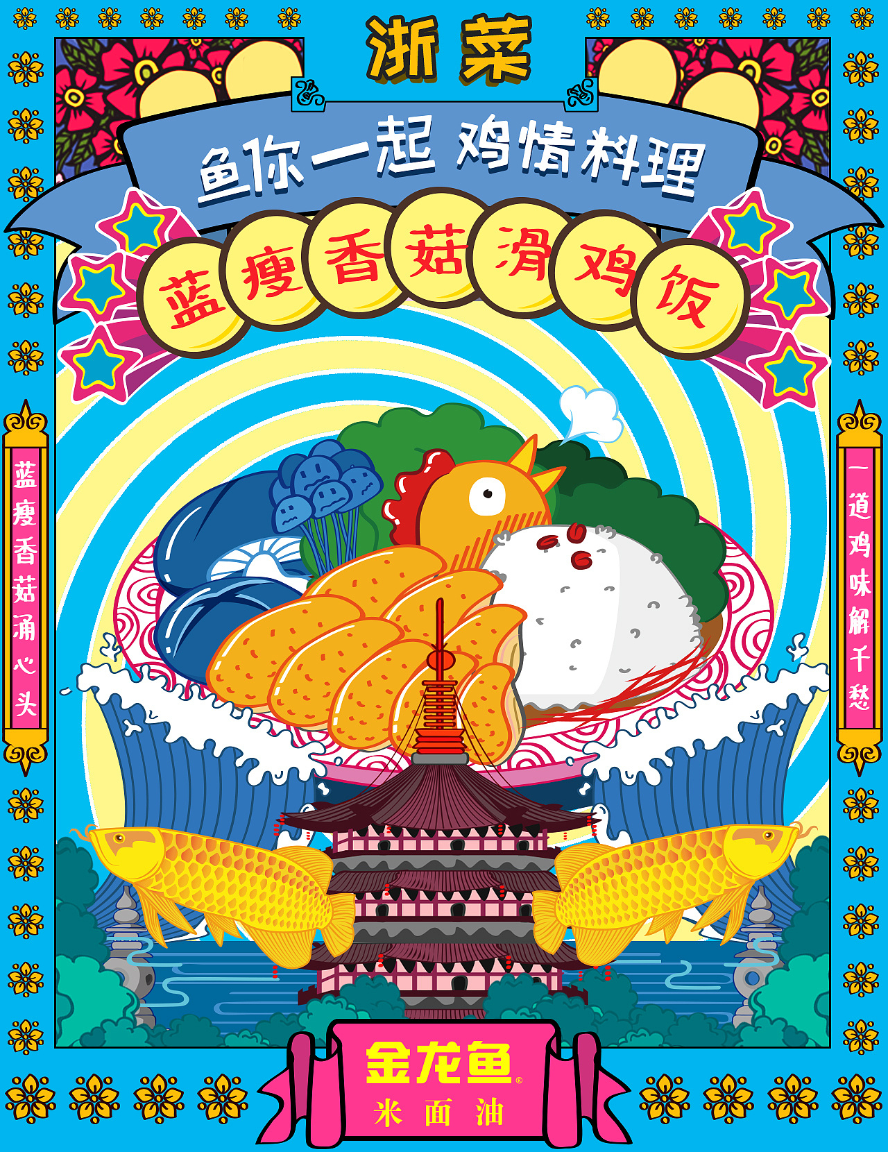 金龙鱼-【鱼你一起 鸡情料理】八大菜系GIF创意海报（图ZNjYxODMyODg=） - 商业插画 - 站酷设计师seraphimon原创素材 - 站酷ZCOOL