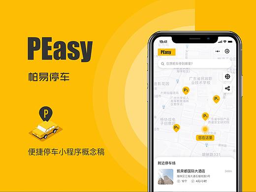 PEASY 小程序概念稿