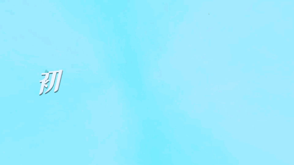 《初入职场的我们》片头动画设计｜MAOS貌似（图ZMjUwNDM0MDM2） - 栏目片头 - 站酷设计师MAOS貌似原创素材 - 站酷ZCOOL