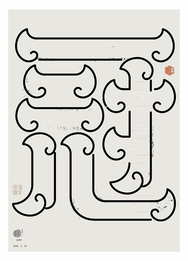 汉字造境《2018一字禅岁首合集》（图ZMTA0MDQ5NDI0） - 字体/字形 - 站酷设计师zenith徐伟原创素材 - 站酷ZCOOL